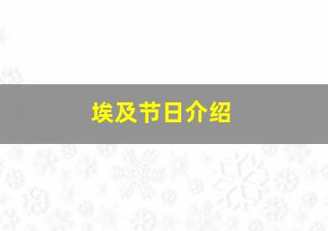 埃及节日介绍