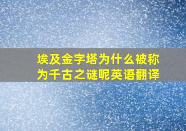 埃及金字塔为什么被称为千古之谜呢英语翻译