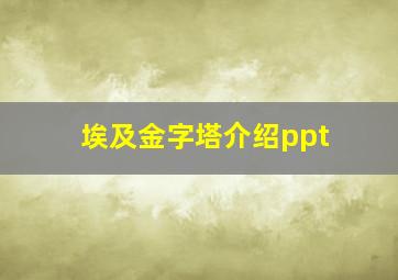 埃及金字塔介绍ppt