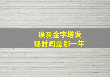 埃及金字塔发现时间是哪一年