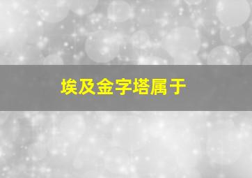 埃及金字塔属于