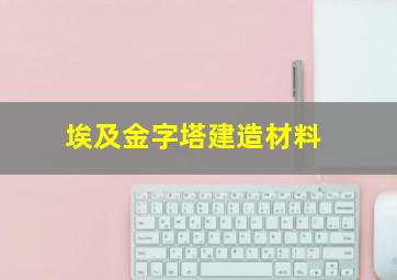 埃及金字塔建造材料