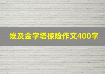 埃及金字塔探险作文400字