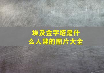 埃及金字塔是什么人建的图片大全