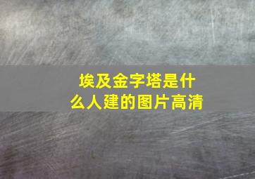 埃及金字塔是什么人建的图片高清