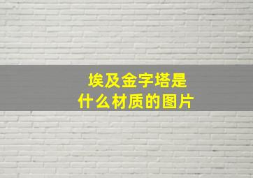 埃及金字塔是什么材质的图片