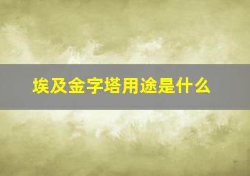 埃及金字塔用途是什么