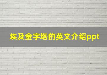 埃及金字塔的英文介绍ppt