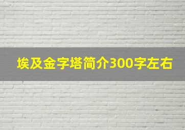 埃及金字塔简介300字左右