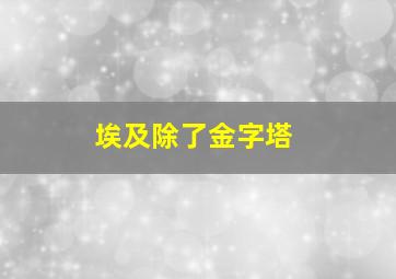 埃及除了金字塔