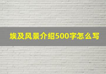 埃及风景介绍500字怎么写