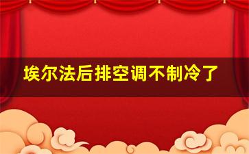 埃尔法后排空调不制冷了