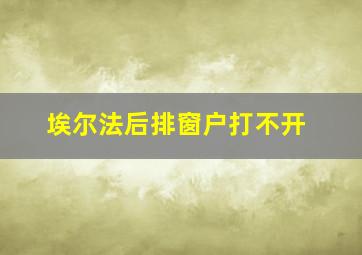 埃尔法后排窗户打不开