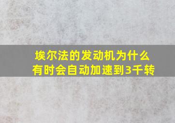 埃尔法的发动机为什么有时会自动加速到3千转