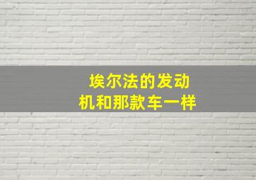 埃尔法的发动机和那款车一样