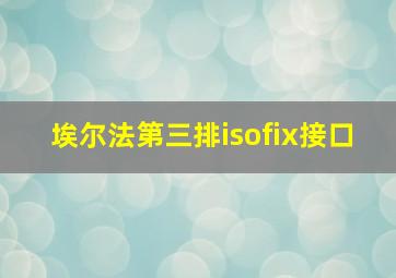 埃尔法第三排isofix接口