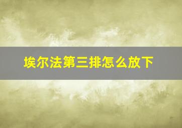 埃尔法第三排怎么放下