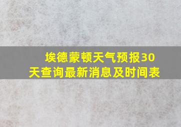 埃德蒙顿天气预报30天查询最新消息及时间表