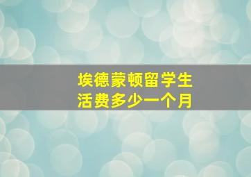 埃德蒙顿留学生活费多少一个月