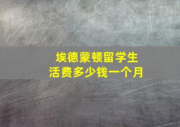 埃德蒙顿留学生活费多少钱一个月