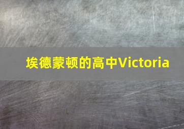 埃德蒙顿的高中Victoria