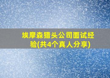 埃摩森猎头公司面试经验(共4个真人分享)