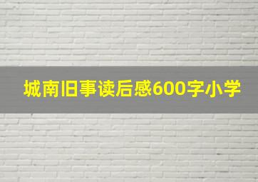 城南旧事读后感600字小学