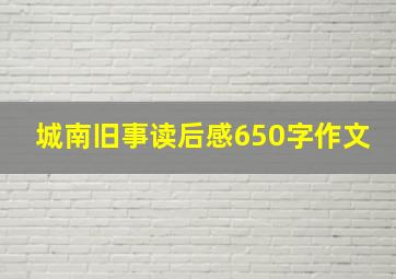 城南旧事读后感650字作文