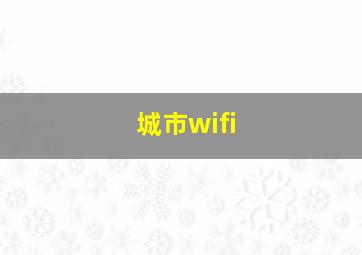 城市wifi