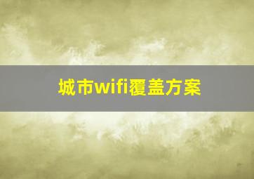 城市wifi覆盖方案