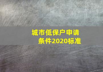 城市低保户申请条件2020标准