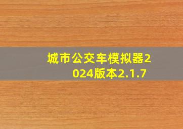 城市公交车模拟器2024版本2.1.7