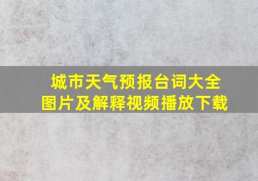 城市天气预报台词大全图片及解释视频播放下载