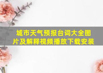 城市天气预报台词大全图片及解释视频播放下载安装