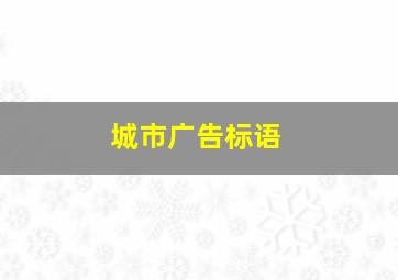 城市广告标语