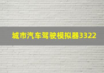 城市汽车驾驶模拟器3322