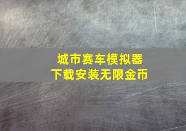 城市赛车模拟器下载安装无限金币