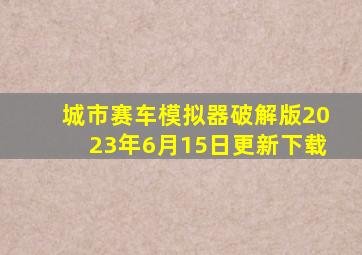 城市赛车模拟器破解版2023年6月15日更新下载