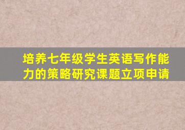 培养七年级学生英语写作能力的策略研究课题立项申请