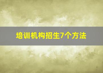 培训机构招生7个方法