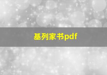 基列家书pdf