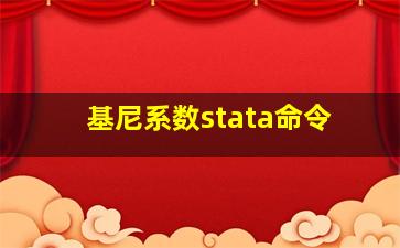 基尼系数stata命令