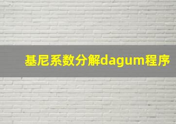 基尼系数分解dagum程序