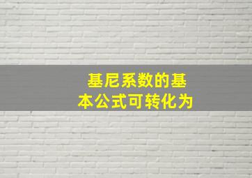 基尼系数的基本公式可转化为