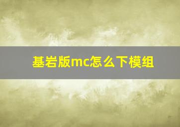 基岩版mc怎么下模组