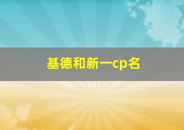 基德和新一cp名