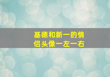 基德和新一的情侣头像一左一右