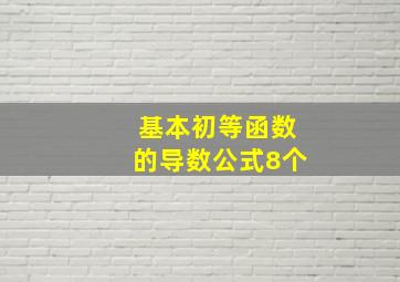 基本初等函数的导数公式8个