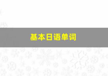 基本日语单词