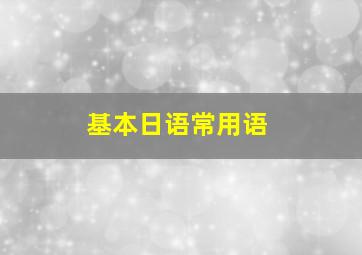 基本日语常用语